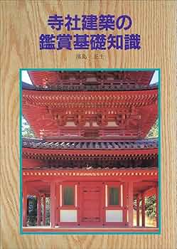 至文堂　仏画の鑑賞基礎知識 仏画の鑑賞基礎知識 | 有賀 祥隆 |本 | 通販 | Amazon